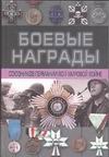Боевые награды союзников Германии во II мировой войне