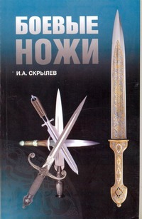 Боевые ножи Боевые ножи Скрылев И.А.