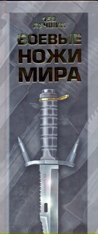 Боевые ножи мира Боевые ножи мира Шунков В.Н.