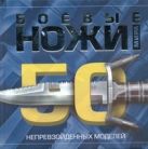 Боевые ножи мира.50 непревзойденных моделей Боевые ножи мира.50 непревзойденных моделей