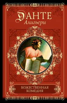 Божественная комедия. Ад; Чистилище; Рай