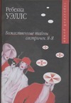 Божественные тайны сестричек Я-Я Божественные тайны сестричек Я-Я Уэллс Р.