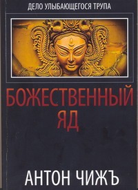 Божественный яд Божественный яд Чижъ Антон