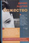 Божество Божество Яцутко Д.Н.