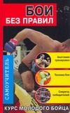 Бои без правил. Курс молодого бойца Бои без правил. Курс молодого бойца Алексеев Кирилл