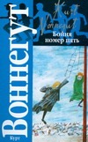 Бойня номер пять, или Крестовый поход детей Бойня номер пять, или Крестовый поход детей
