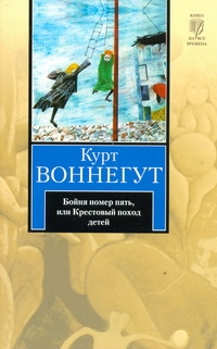 Бойня номер пять, или Крестовый поход детей Бойня номер пять, или Крестовый поход детей Воннегут К.