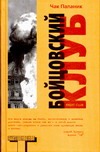 Бойцовский клуб Бойцовский клуб Паланик Ч.