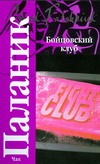 Бойцовский клуб Бойцовский клуб Паланик Ч.
