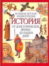 Бол.дет.энц.История от доисторических времён до наших дней Бол.дет.энц.История от доисторических времён до наших дней Кузнецов В. К