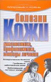 Болезни кожи. Диагностика, профилактика, методы лечения Болезни кожи. Диагностика, профилактика, методы лечения Гальперина Г.А.