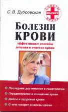 Болезни крови. Эффективные способы лечения и очистки крови Болезни крови. Эффективные способы лечения и очистки крови
