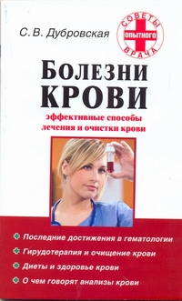 Болезни крови. Эффективные способы лечения и очистки крови Болезни крови. Эффективные способы лечения и очистки крови Дубровская С.В.