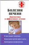 Болезни печени. Диагностика и эффективное лечение