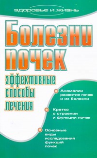 Болезни почек. Эффективные способы лечения Болезни почек. Эффективные способы лечения Романова Е.А.