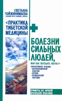 Болезни сильных людей, или как обуздать желчь? Болезни сильных людей, или как обуздать желчь? Чойжинимаева С.Г.