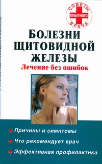 Болезни щитовидной железы. Лечение без ошибок