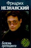 Болезнь претендента Болезнь претендента Незнанский Ф.Е.