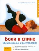Боли в спине. Обезболивание и расслабление Боли в спине. Обезболивание и расслабление
