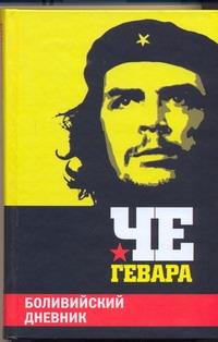 Боливийский дневник Боливийский дневник Че Гевара Э.