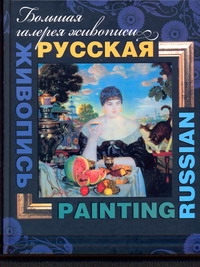 Жабцев В.М. - Большая галерея живописи Русская живопись=Russian painting обложка книги Жабцев В.М. - Большая галерея живописи Русская живопись=Russian painting обложка книги