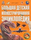 Большая детская иллюстрированная энциклопедия Большая детская иллюстрированная энциклопедия