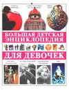 Большая детская энциклопедия для девочек Большая детская энциклопедия для девочек
