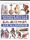 Большая детская энциклопедия для мальчиков