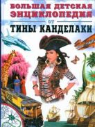 Большая детская энциклопедия от Тины Канделаки Большая детская энциклопедия от Тины Канделаки