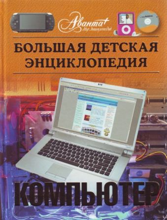 Большая детская энциклопедия. Компьютер Большая детская энциклопедия. Компьютер Аксенова М.