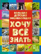 Хочу все знать. Большая детская энциклопедия Хочу все знать. Большая детская энциклопедия