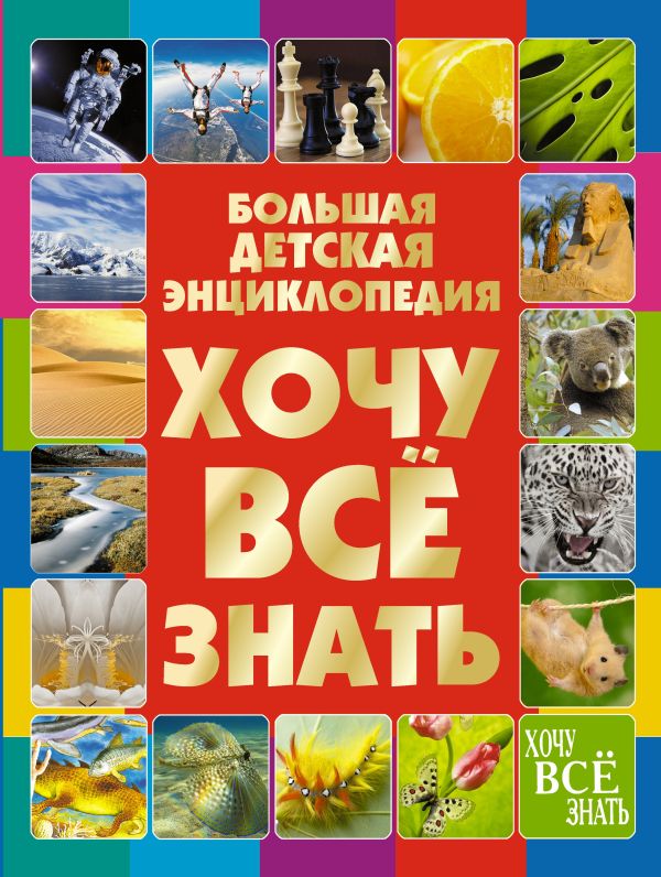 Хочу все знать. Большая детская энциклопедия Хочу все знать. Большая детская энциклопедия Ермакович Д.И.