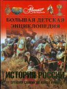 Большая детская ээнциклопедия. История России. Ч. 1. От древних славян Большая детская ээнциклопедия. История России. Ч. 1. От древних славян