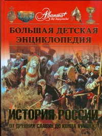 Большая детская ээнциклопедия. История России. Ч. 1. От древних славян
