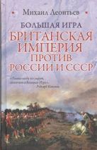 Большая игра. Британская империя против России и СССР Большая игра. Британская империя против России и СССР