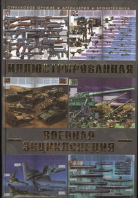 Большая иллюстрированная военная энциклопедия Большая иллюстрированная военная энциклопедия Ликсо В.В.