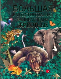 Алешина Т.С. - Большая иллюстрированная энциклопедия животных обложка книги Алешина Т.С. - Большая иллюстрированная энциклопедия животных обложка книги
