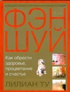 Большая иллюстрированная энциклопедия Фэн-Шуй Большая иллюстрированная энциклопедия Фэн-Шуй Ту Л.