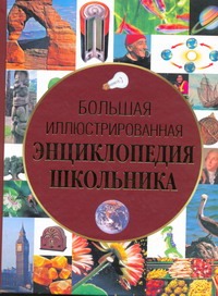 Большая иллюстрированная энциклопедия школьника Большая иллюстрированная энциклопедия школьника Соколова Е.В.