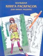 Большая книга раскрасок для юных модниц Большая книга раскрасок для юных модниц