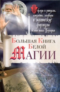 Большая Книга Белой магии Большая Книга Белой магии Захарий