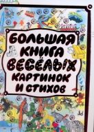 Большая книга веселых картинок и стихов Большая книга веселых картинок и стихов