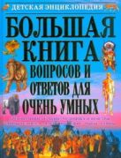 Большая книга вопросов и ответов для очень умных Большая книга вопросов и ответов для очень умных