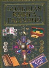 Большая книга гаданий Большая книга гаданий