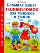 Большая книга головоломок для умников и умниц Большая книга головоломок для умников и умниц