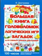 Большая книга головоломок, логических игр, загадок для самых умных малышей Большая книга головоломок, логических игр, загадок для самых умных малышей