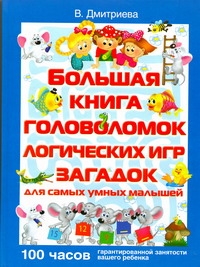 Дмитриева В.Г. - Большая книга головоломок, логических игр, загадок для самых умных малышей обложка книги Дмитриева В.Г. - Большая книга головоломок, логических игр, загадок для самых умных малышей обложка книги