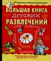 Большая книга детских развлечений.Развивающие задания для детей от 3-х лет Большая книга детских развлечений.Развивающие задания для детей от 3-х лет Горова Л.А.