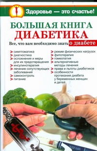Большая книга диабетика Большая книга диабетика Богданова Ольга