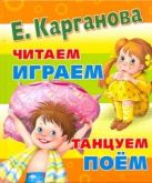 Большая книга для самых маленьких : читаем, играем, танцуем, поем Большая книга для самых маленьких : читаем, играем, танцуем, поем